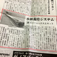 新聞掲載：水耕栽培「アマテラス」